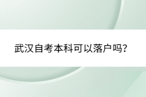 武漢自考本科可以落戶嗎？