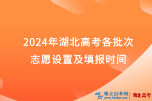 2024年湖北高考各批次志愿設(shè)置及填報(bào)時(shí)間