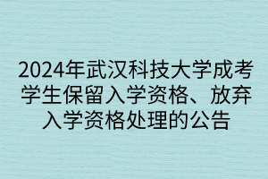 2024年武漢科技大學(xué)成考學(xué)生保留入學(xué)資格、放棄入學(xué)資格處理的公告