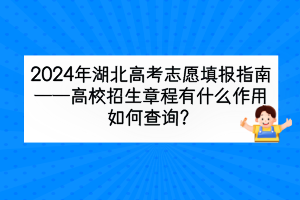 2024年湖北高考高校招生章程有什么作用，如何查詢？