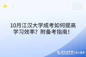 10月江漢大學(xué)成考如何提高學(xué)習(xí)效率？附備考指南！