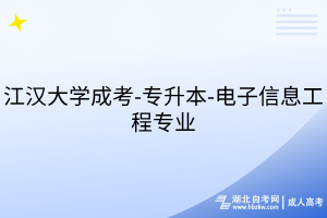江漢大學成考-專升本-電子信息工程專業(yè)