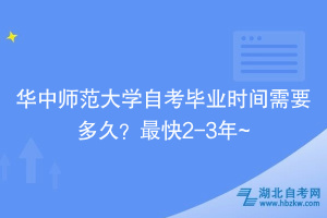 華中師范大學(xué)自?考畢業(yè)時間需要多久？最快2-3年~