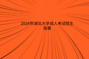 2024年湖北大學(xué)成人高考招生簡(jiǎn)章