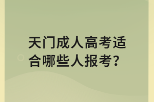 天門成人高考適合哪些人報考？