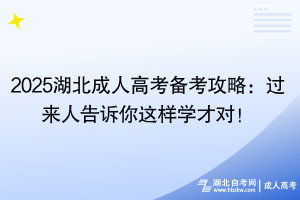 2025湖北成人高考備考攻略：過來人告訴你這樣學(xué)才對(duì)！