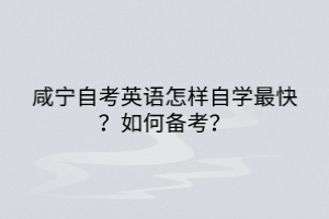 咸寧自考英語怎樣自學(xué)最快？如何備考？