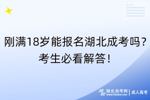 剛滿18歲能報(bào)名湖北成考嗎？考生必看解答！
