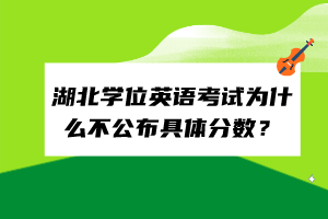 湖北學(xué)位英語考試為什么不公布具體分?jǐn)?shù)？