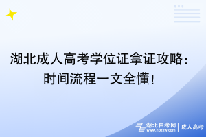 湖北成人高考學(xué)位證拿證攻略：時(shí)間流程一文全懂！