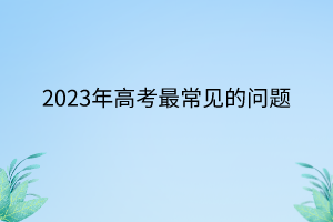 2023年高考最常見的問題