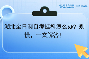 湖北全日制自考掛科怎么辦？別慌，一文解答！