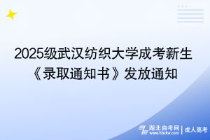 2025級(jí)武漢紡織大學(xué)成教新生錄取通知