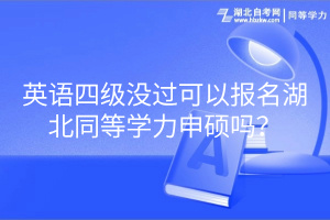 英語(yǔ)四級(jí)沒(méi)過(guò)可以報(bào)名湖北同等學(xué)力申碩嗎？