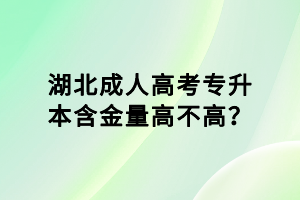 湖北成人高考專升本含金量高不高？