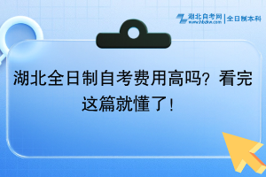 湖北全日制自考費用高嗎？看完這篇就懂了！