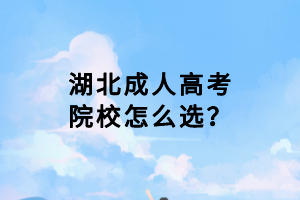 湖北成人高考院校怎么選？