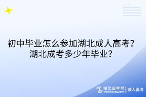 初中畢業(yè)怎么參加湖北成人高考？湖北成考多少年畢業(yè)？