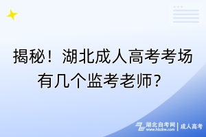 揭秘！湖北成人高考考場有幾個(gè)監(jiān)考老師？