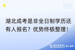 湖北成考是非全日制學(xué)歷還有人報(bào)名？優(yōu)勢(shì)終極整理！