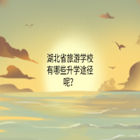 湖北省旅游學(xué)校有哪些升學(xué)途徑呢？