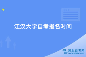 江漢大學自考報名條件