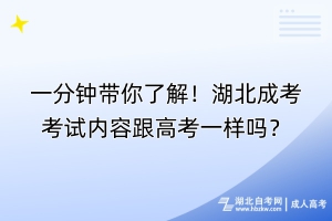 一分鐘帶你了解！湖北成考考試內(nèi)容跟高考一樣嗎？