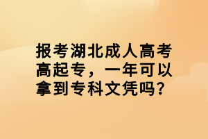 報(bào)考湖北成人高考高起專，一年可以拿到?？莆膽{嗎？