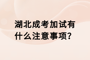 湖北成考加試有什么注意事項(xiàng)？