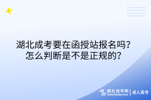 湖北成人高考要在函授站報(bào)名嗎？怎么判斷是不是正規(guī)的？