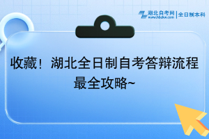 收藏！湖北全日制自考答辯流程最全攻略~