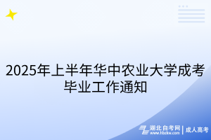 2025年上半年華中農(nóng)業(yè)大學(xué)成考畢業(yè)工作通知