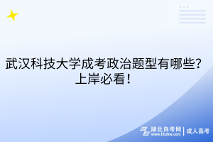 武漢科技大學成考政治題型有哪些？上岸必看！