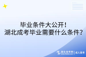 畢業(yè)條件大公開！湖北成考畢業(yè)需要什么條件？