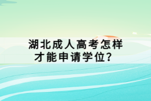 湖北成人高考怎樣才能申請學(xué)位？