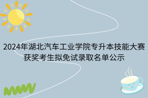 2024年湖北汽車工業(yè)學(xué)院專升本技能大賽免試考生擬錄取名單公示