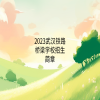 2023武漢鐵路橋梁學(xué)校招生簡章