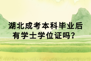 湖北成考本科畢業(yè)后有學士學位證嗎？