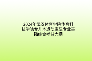 2024年武漢體育學(xué)院體育科技學(xué)院專升本運(yùn)動(dòng)康復(fù)專業(yè)基礎(chǔ)綜合考試大綱