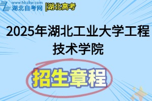 2025年湖北工業(yè)大學(xué)工程技術(shù)學(xué)院全日制普通本專(zhuān)科招生章程