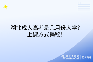 湖北成人高考是幾月份入學(xué)？上課方式揭秘！