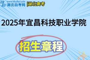 2025年襄陽科技職業(yè)學院招生章程