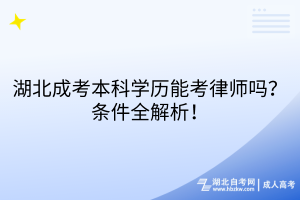 湖北成考本科學(xué)歷能考律師嗎？條件全解析！