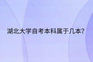 湖北大學(xué)自考本科屬于幾本？