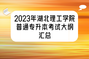 2023年湖北理工學院普通專升本考試大綱匯總