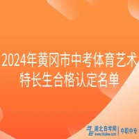 2024年黃岡市中考體育藝術(shù)特長生合格認定名單