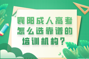 襄陽成人高考怎么選靠譜的培訓(xùn)機(jī)構(gòu)？