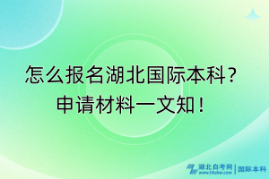 怎么報名湖北國際本科？申請材料一文知！