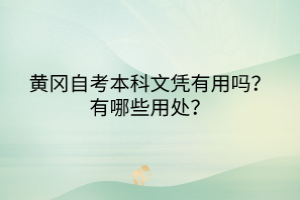 黃岡自考本科文憑有用嗎？有哪些用處？