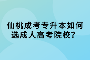 仙桃成考專升本如何選成人高考院校？